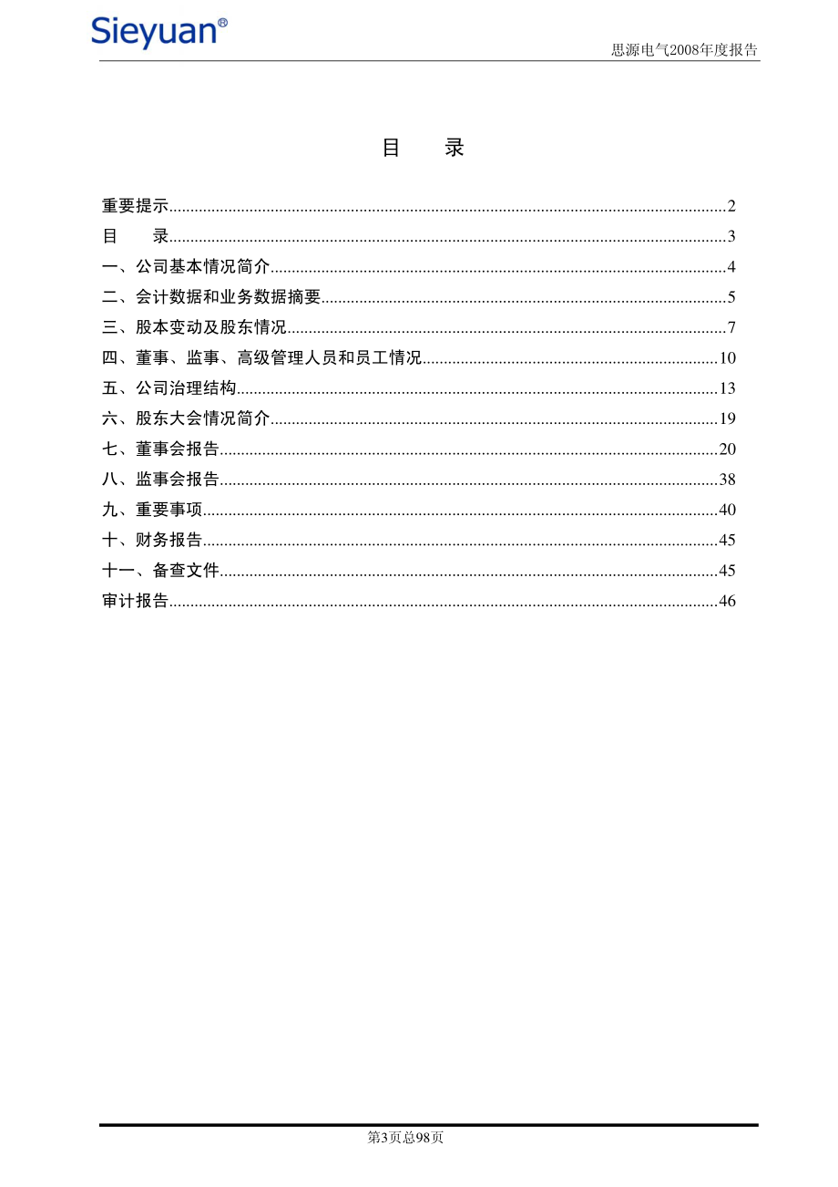 002028_2008_思源电气_2008年年度报告_2009-03-20.pdf_第3页