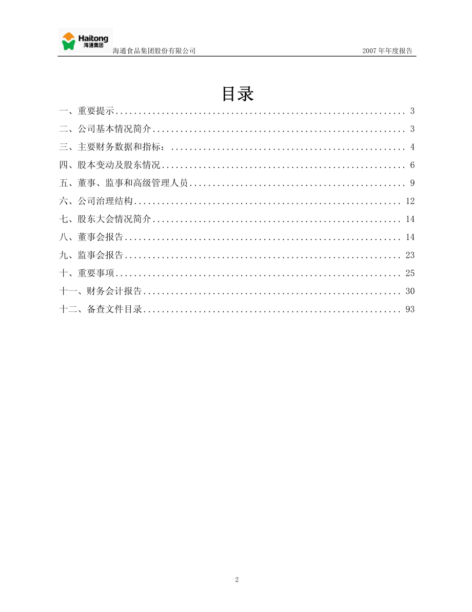 600537_2007_海通集团_2007年年度报告_2008-04-14.pdf_第2页