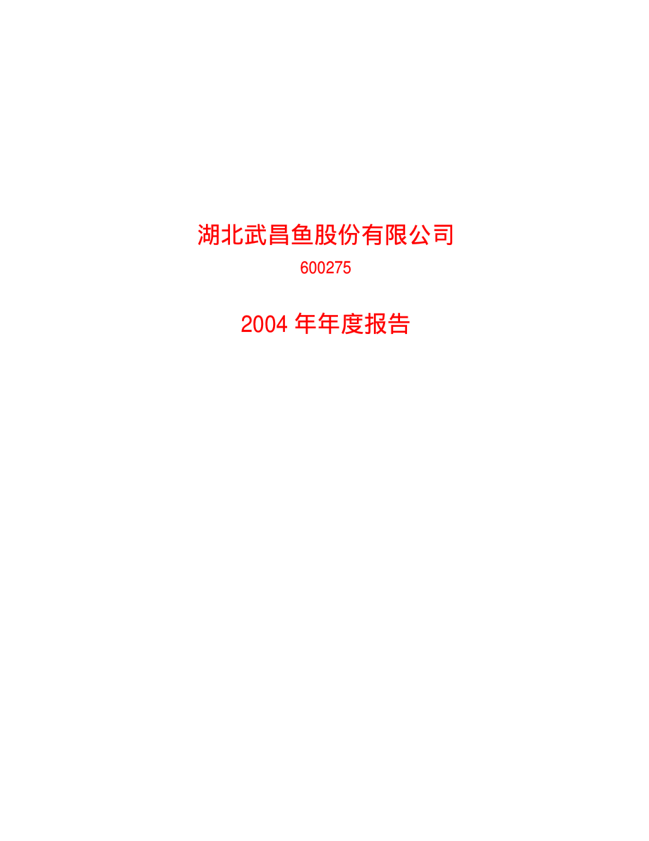 600275_2004_ST昌鱼_武昌鱼2004年年度报告_2005-04-26.pdf_第1页