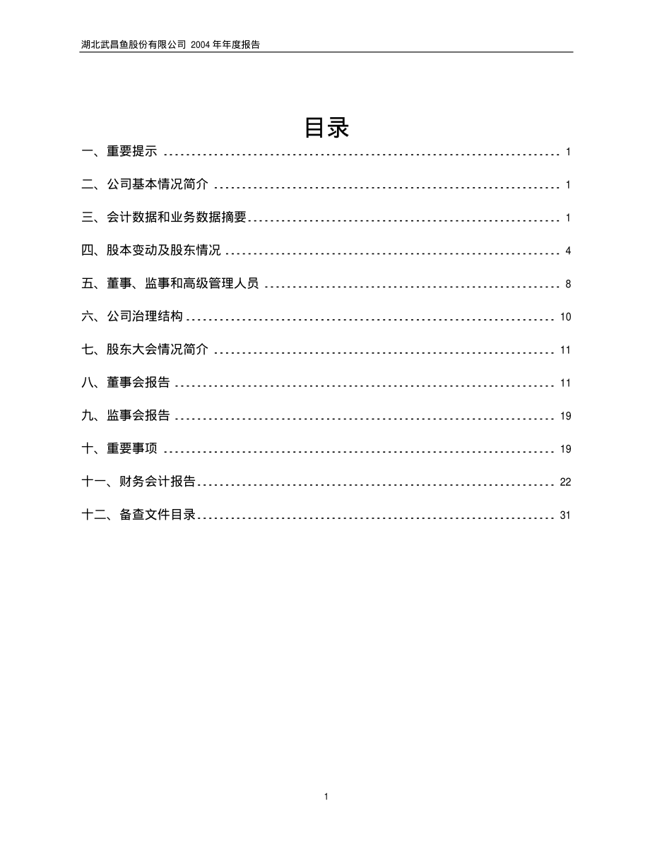 600275_2004_ST昌鱼_武昌鱼2004年年度报告_2005-04-26.pdf_第2页