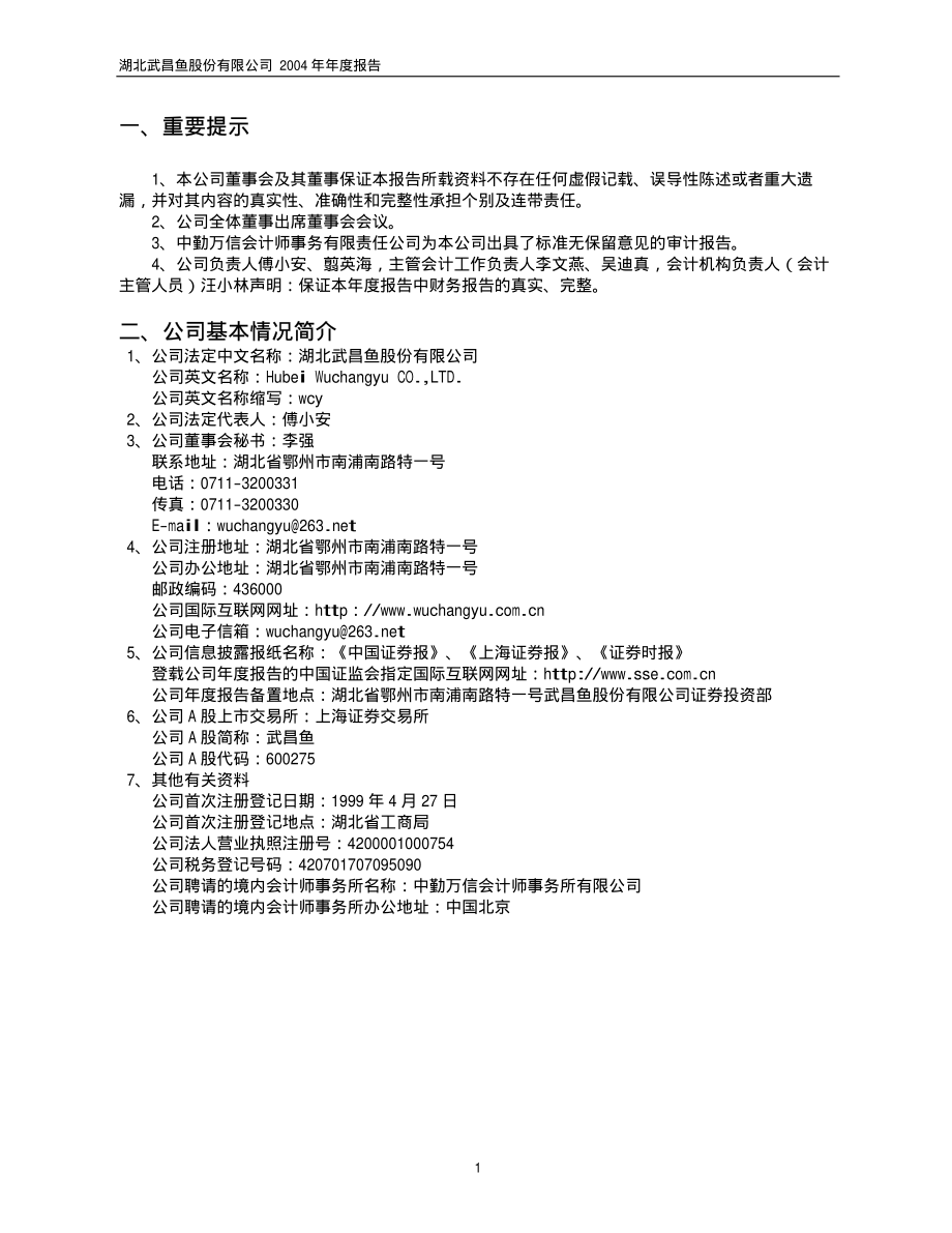 600275_2004_ST昌鱼_武昌鱼2004年年度报告_2005-04-26.pdf_第3页