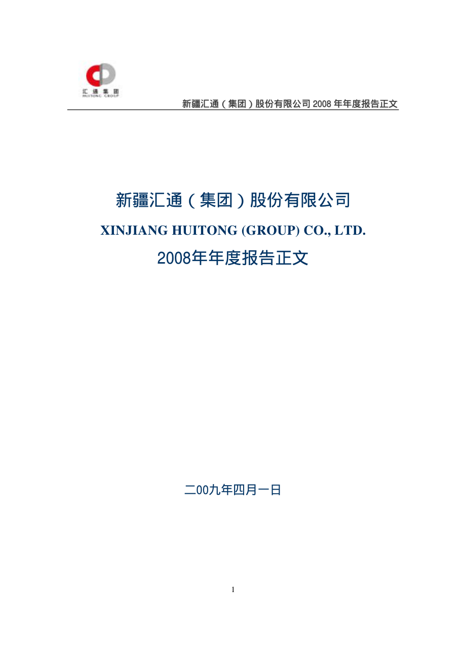 000415_2008_汇通集团_2008年年度报告_2009-04-02.pdf_第1页