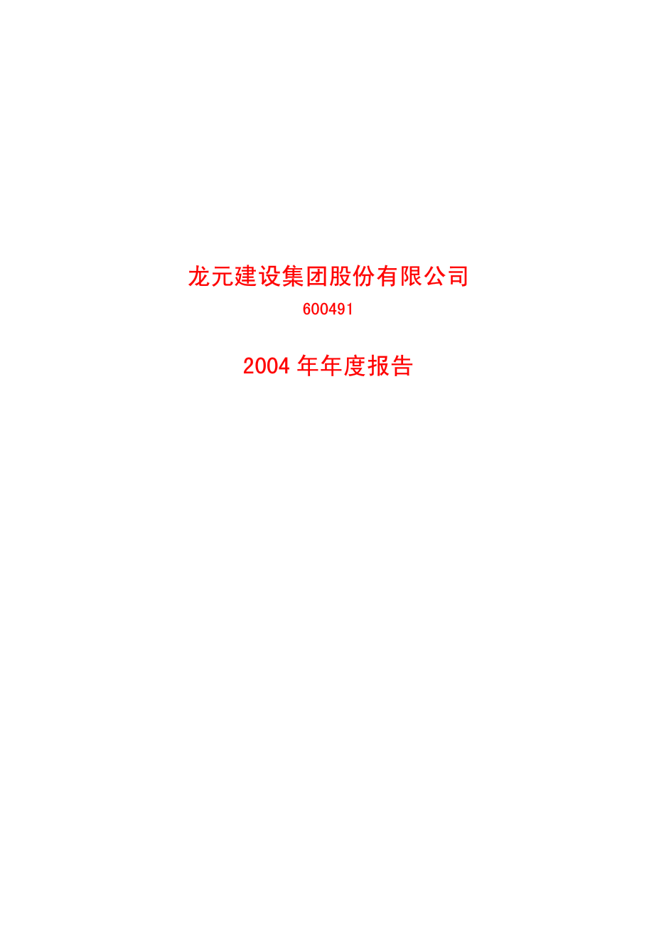 600491_2004_龙元建设_龙元建设2004年年度报告_2005-03-24.pdf_第1页