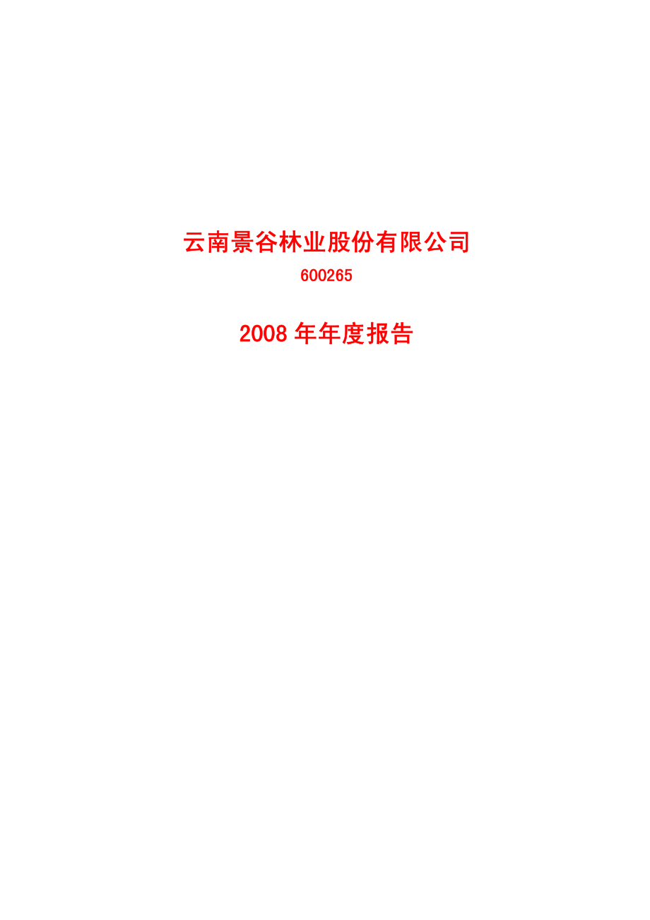 600265_2008_景谷林业_2008年年度报告_2009-04-27.pdf_第1页