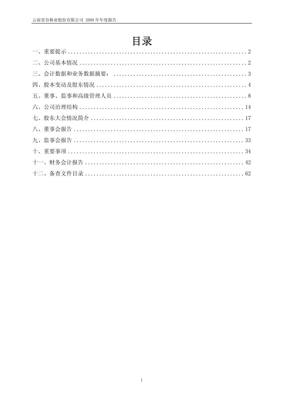 600265_2008_景谷林业_2008年年度报告_2009-04-27.pdf_第2页