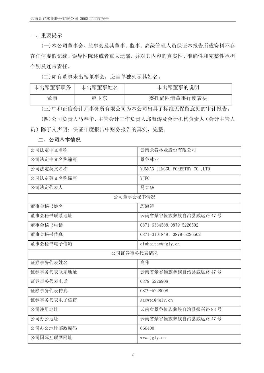 600265_2008_景谷林业_2008年年度报告_2009-04-27.pdf_第3页