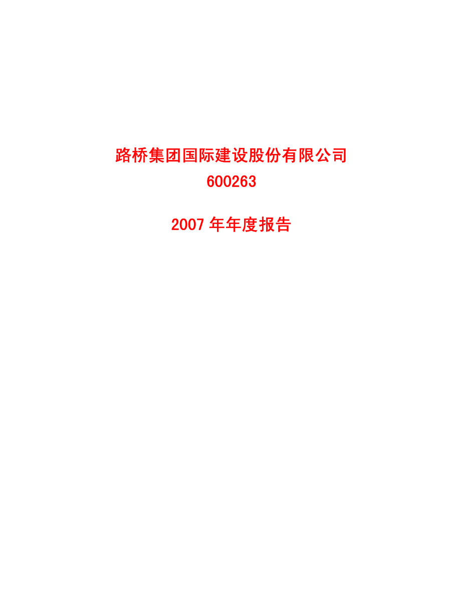 600263_2007_路桥建设_2007年年度报告_2008-03-28.pdf_第1页