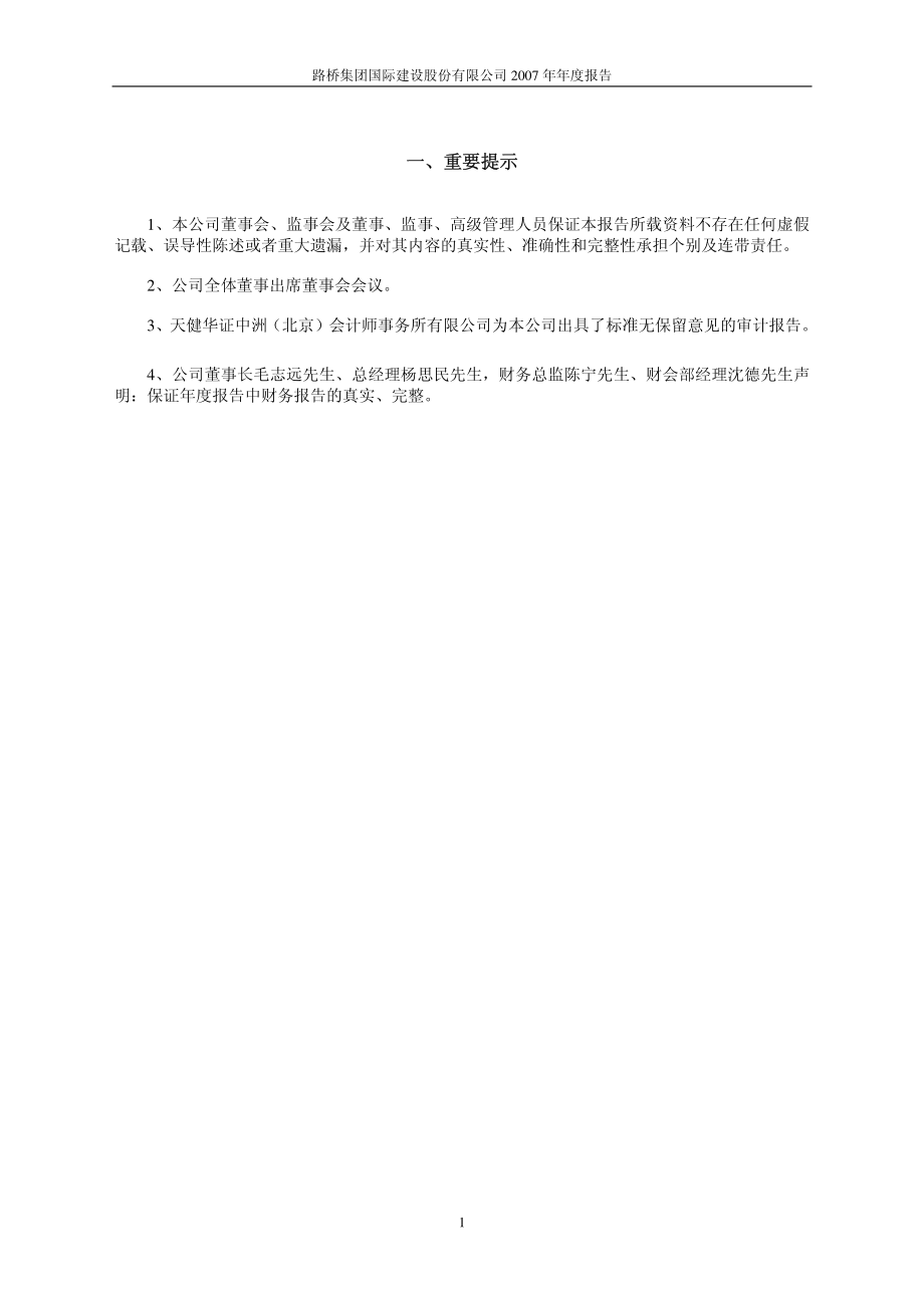 600263_2007_路桥建设_2007年年度报告_2008-03-28.pdf_第3页