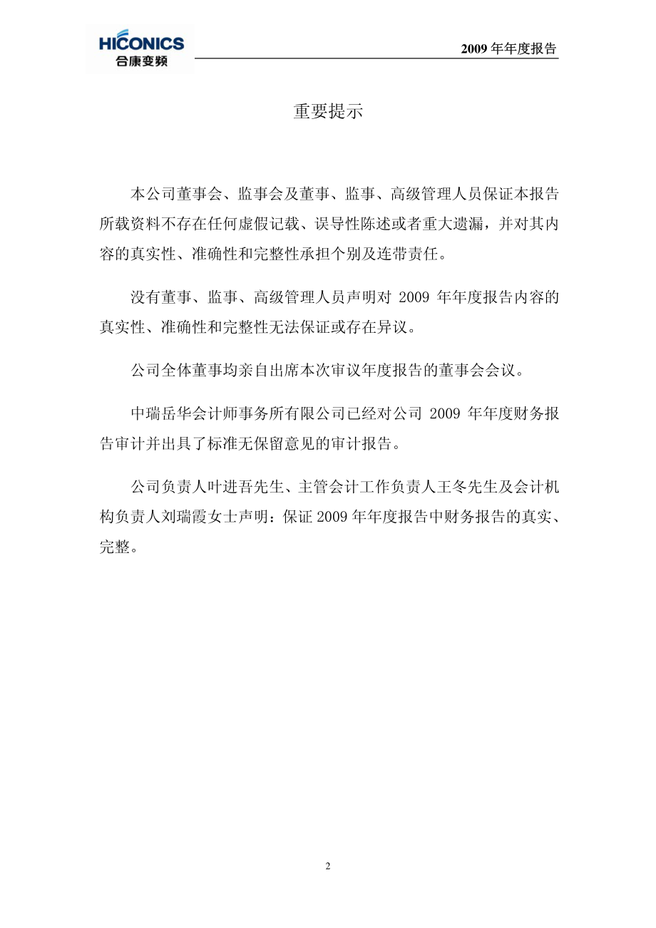 300048_2009_合康变频_2009年年度报告_2010-04-07.pdf_第2页