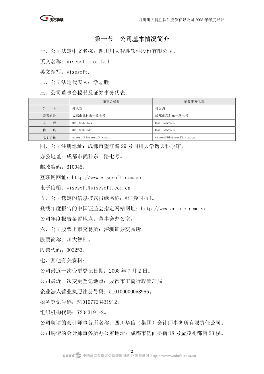 002253_2008_川大智胜_2008年年度报告_2009-02-27.pdf_第3页