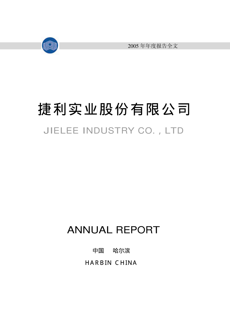 000996_2005_中国中期_捷利股份2005年年度报告_2006-03-27.pdf_第1页