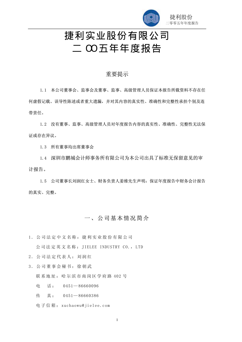 000996_2005_中国中期_捷利股份2005年年度报告_2006-03-27.pdf_第2页