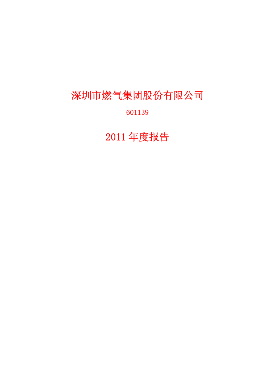 601139_2011_深圳燃气_2011年年度报告_2012-03-29.pdf_第1页