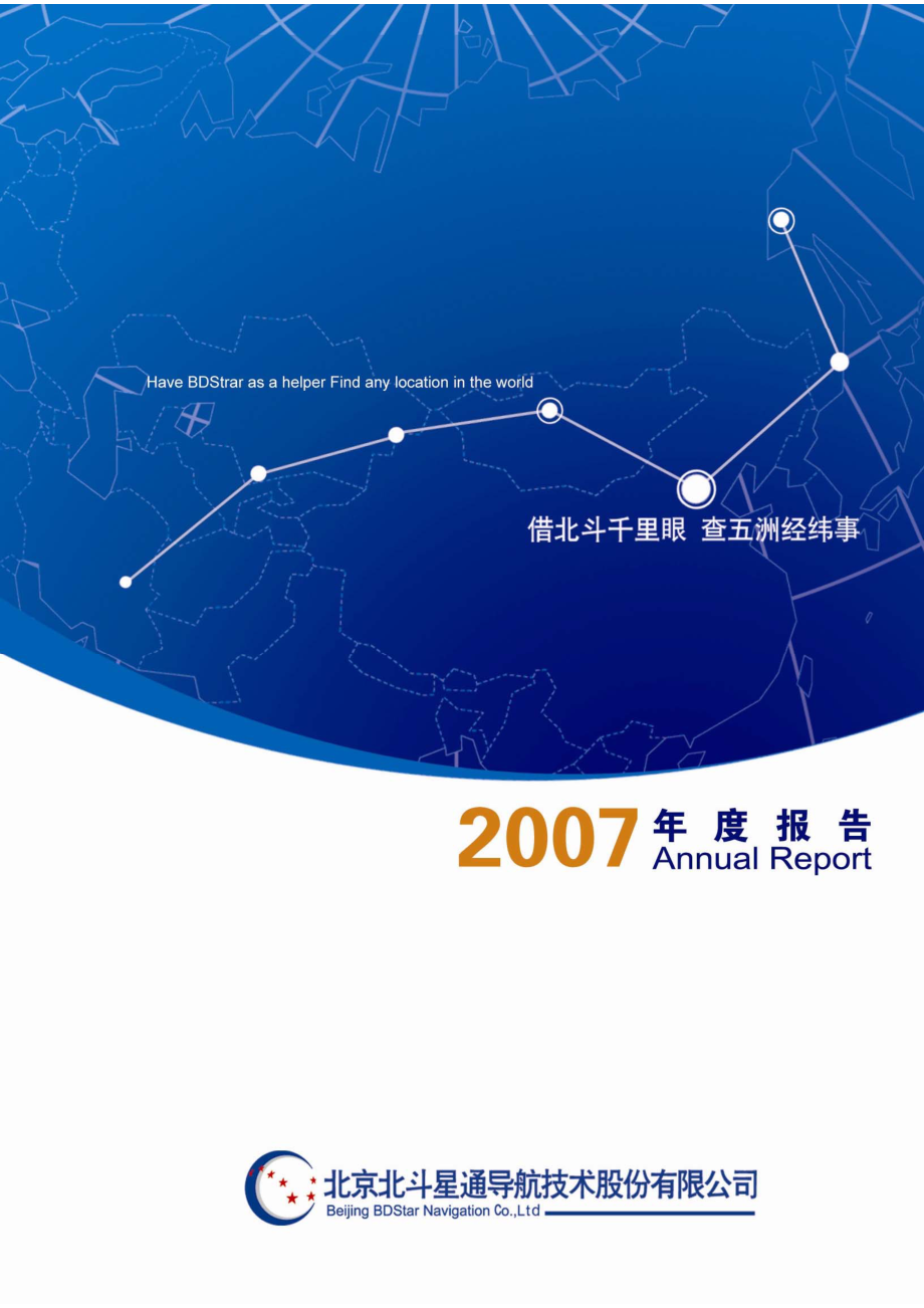 002151_2007_北斗星通_2007年年度报告_2008-03-25.pdf_第1页