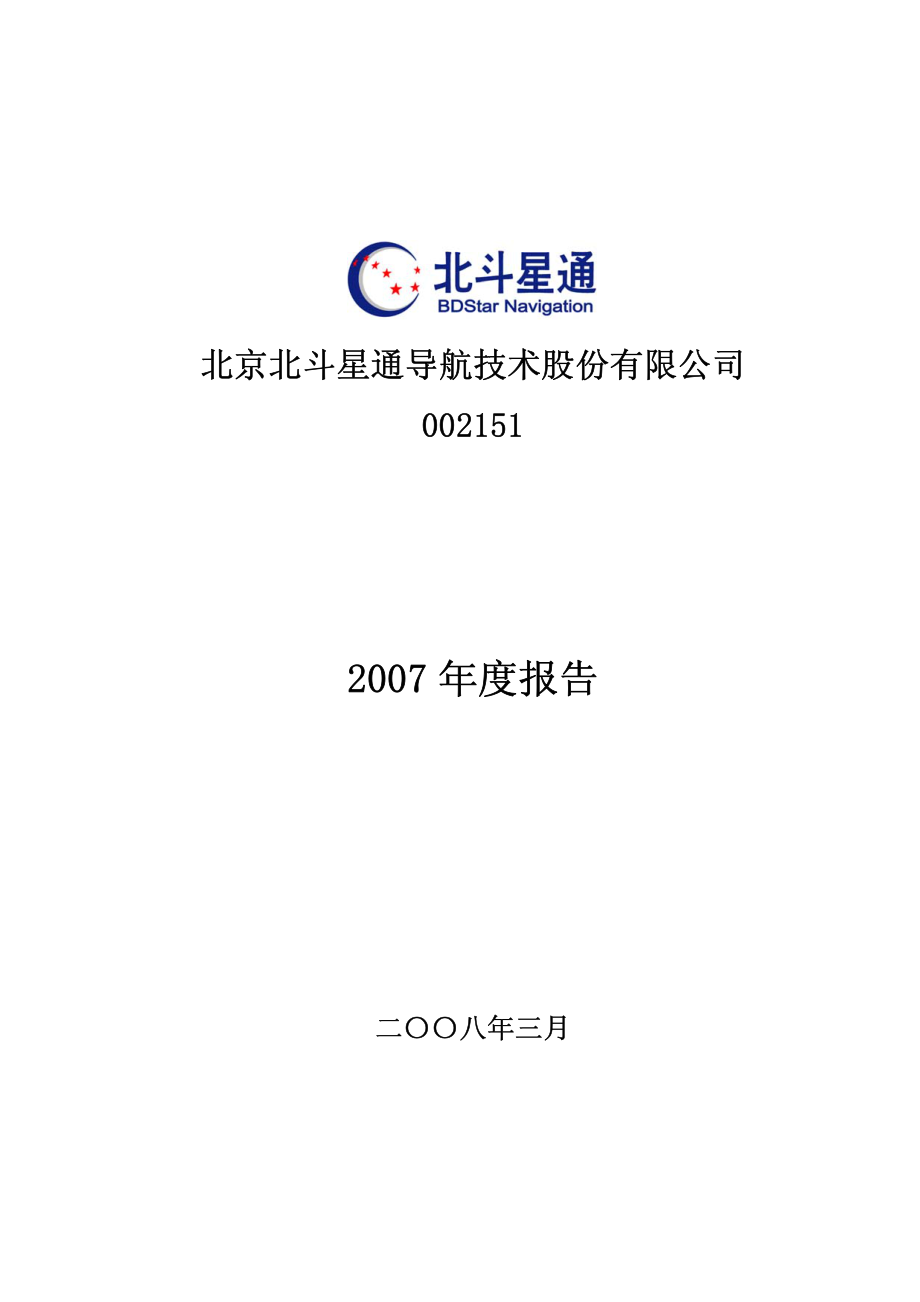 002151_2007_北斗星通_2007年年度报告_2008-03-25.pdf_第2页