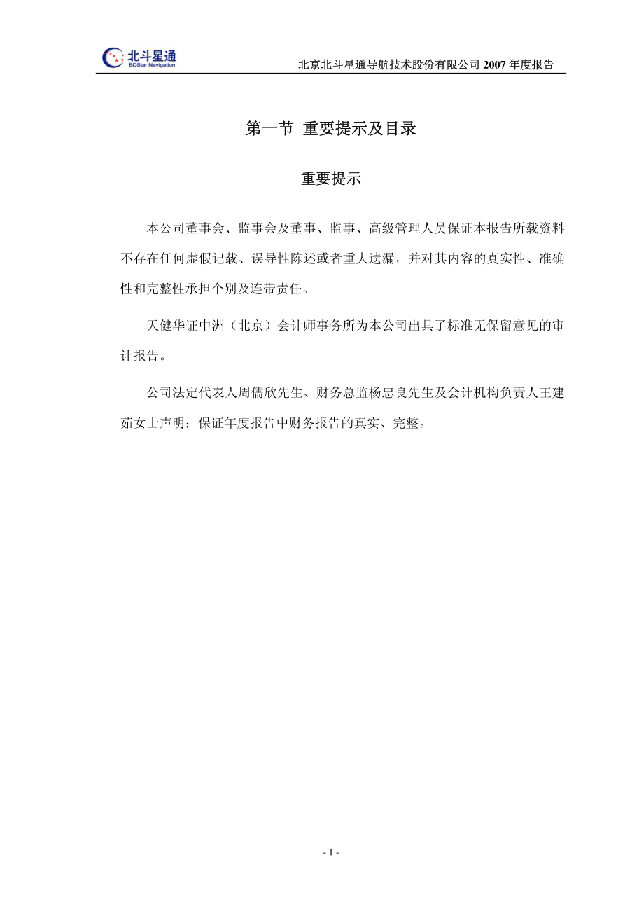 002151_2007_北斗星通_2007年年度报告_2008-03-25.pdf_第3页