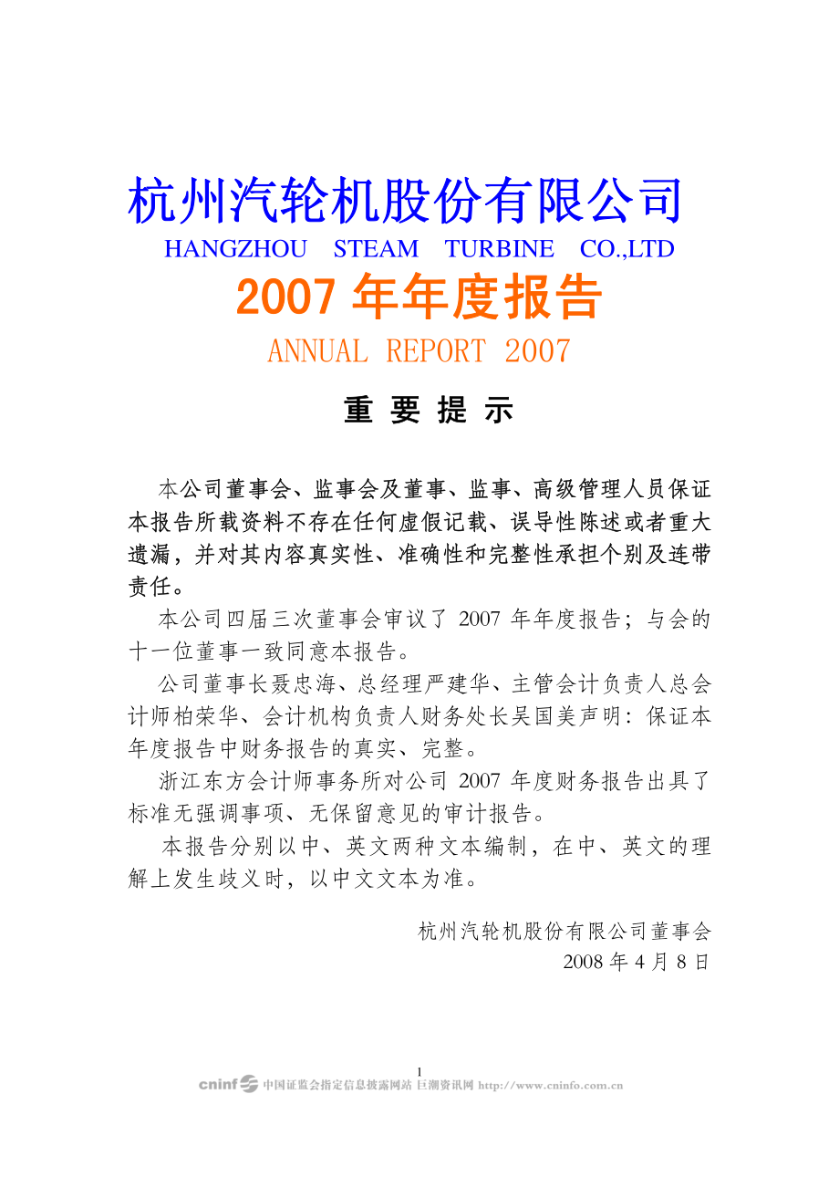 200771_2007_杭汽轮Ｂ_2007年年度报告_2008-04-07.pdf_第1页