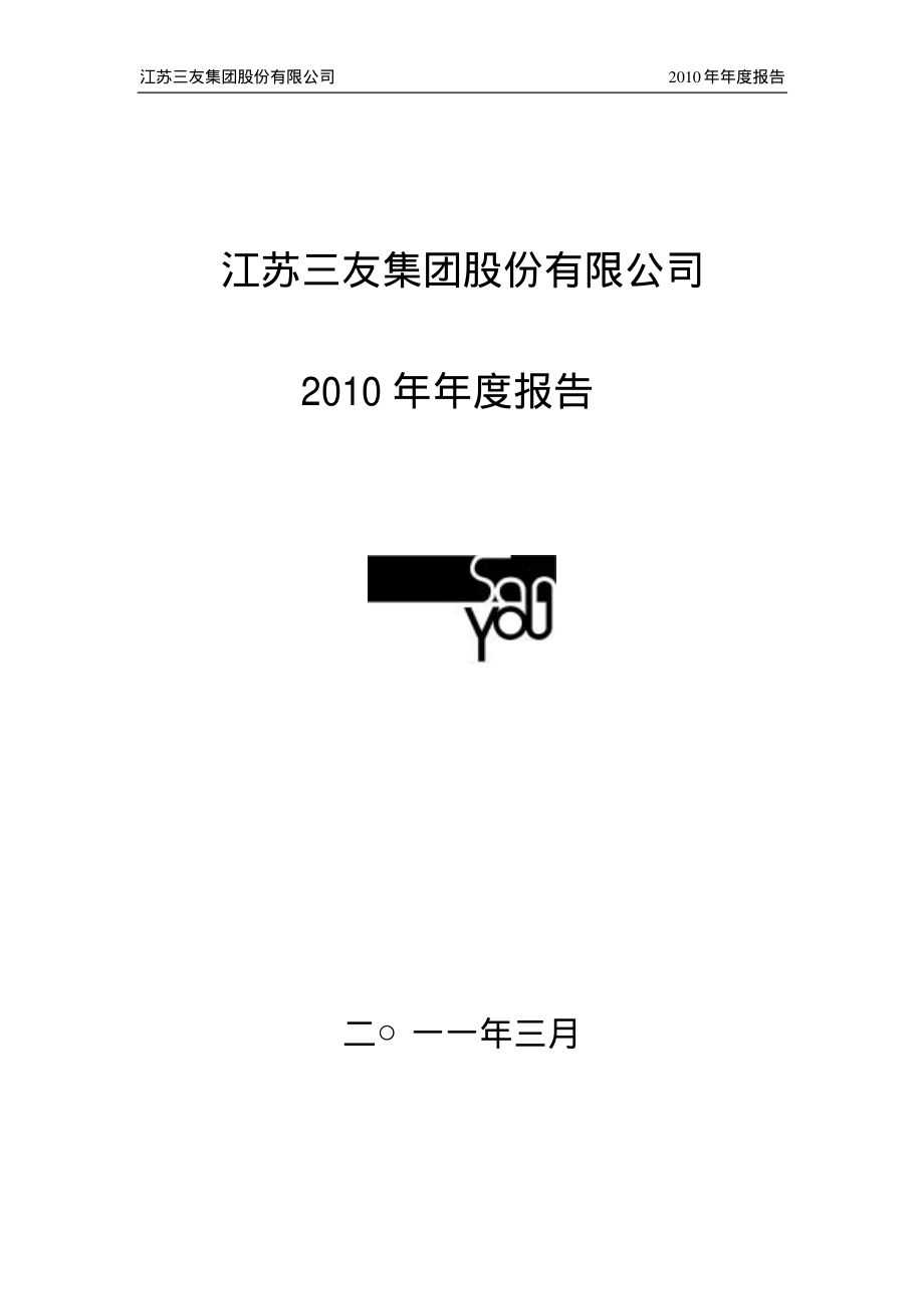 002044_2010_江苏三友_2010年年度报告_2011-03-28.pdf_第1页