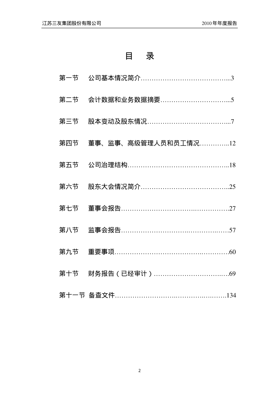 002044_2010_江苏三友_2010年年度报告_2011-03-28.pdf_第3页