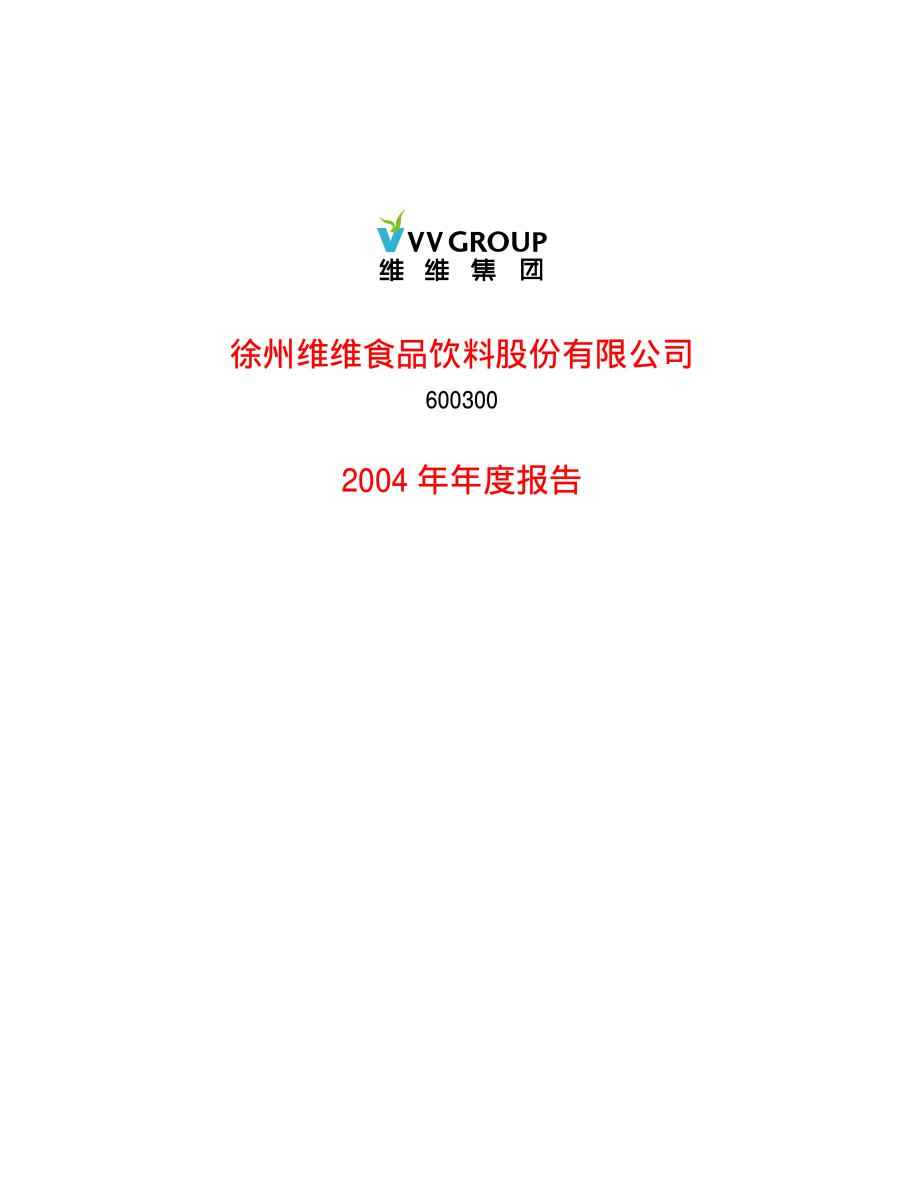 600300_2004_维维股份_维维股份2004年年度报告_2005-03-29.pdf_第1页