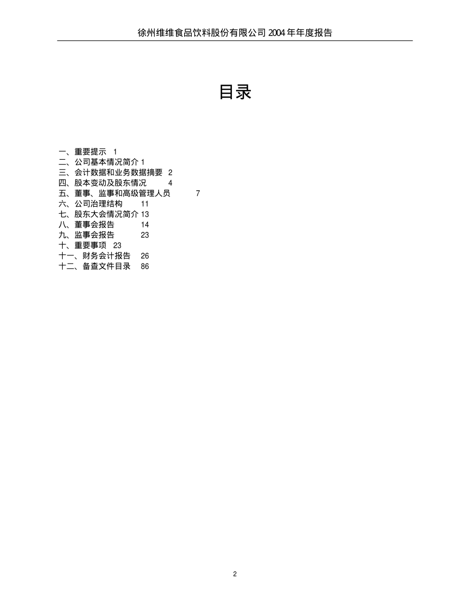 600300_2004_维维股份_维维股份2004年年度报告_2005-03-29.pdf_第2页