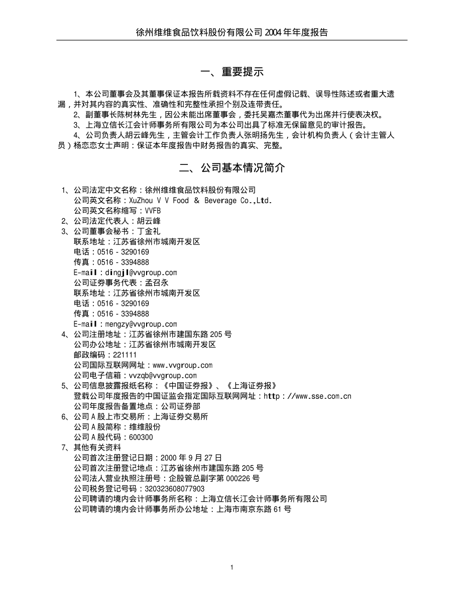 600300_2004_维维股份_维维股份2004年年度报告_2005-03-29.pdf_第3页