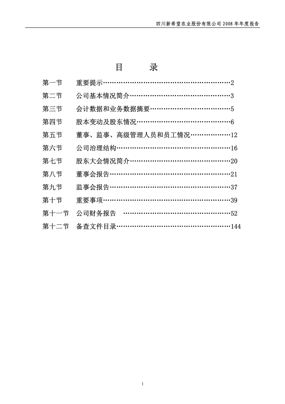 000876_2008_新希望_2008年年度报告_2009-04-24.pdf_第2页