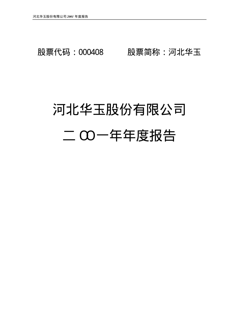 000408_2001_＊ST藏格_河北华玉2001年年度报告_2002-04-19.pdf_第1页