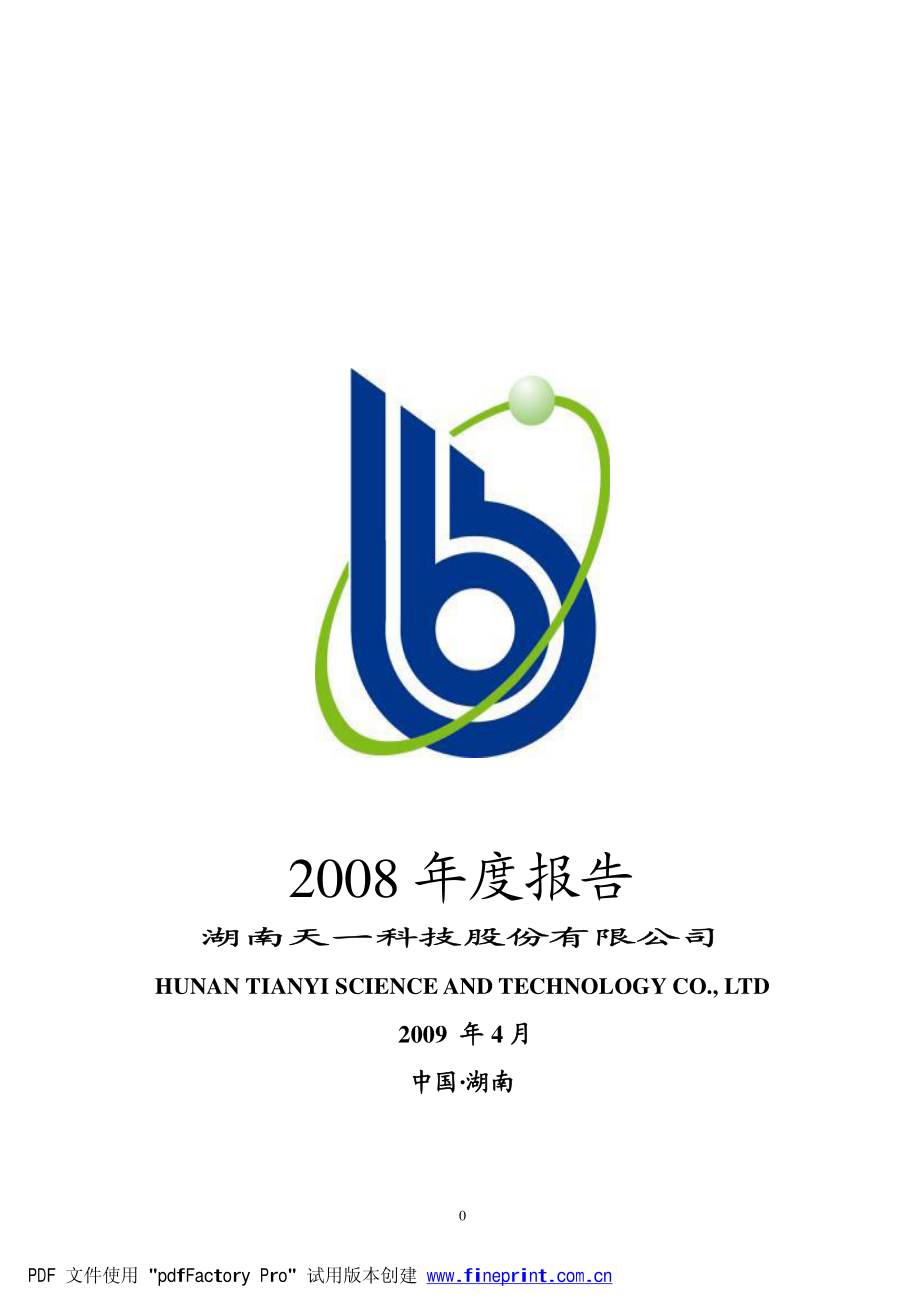 000908_2008_天一科技_2008年年度报告_2009-04-27.pdf_第1页