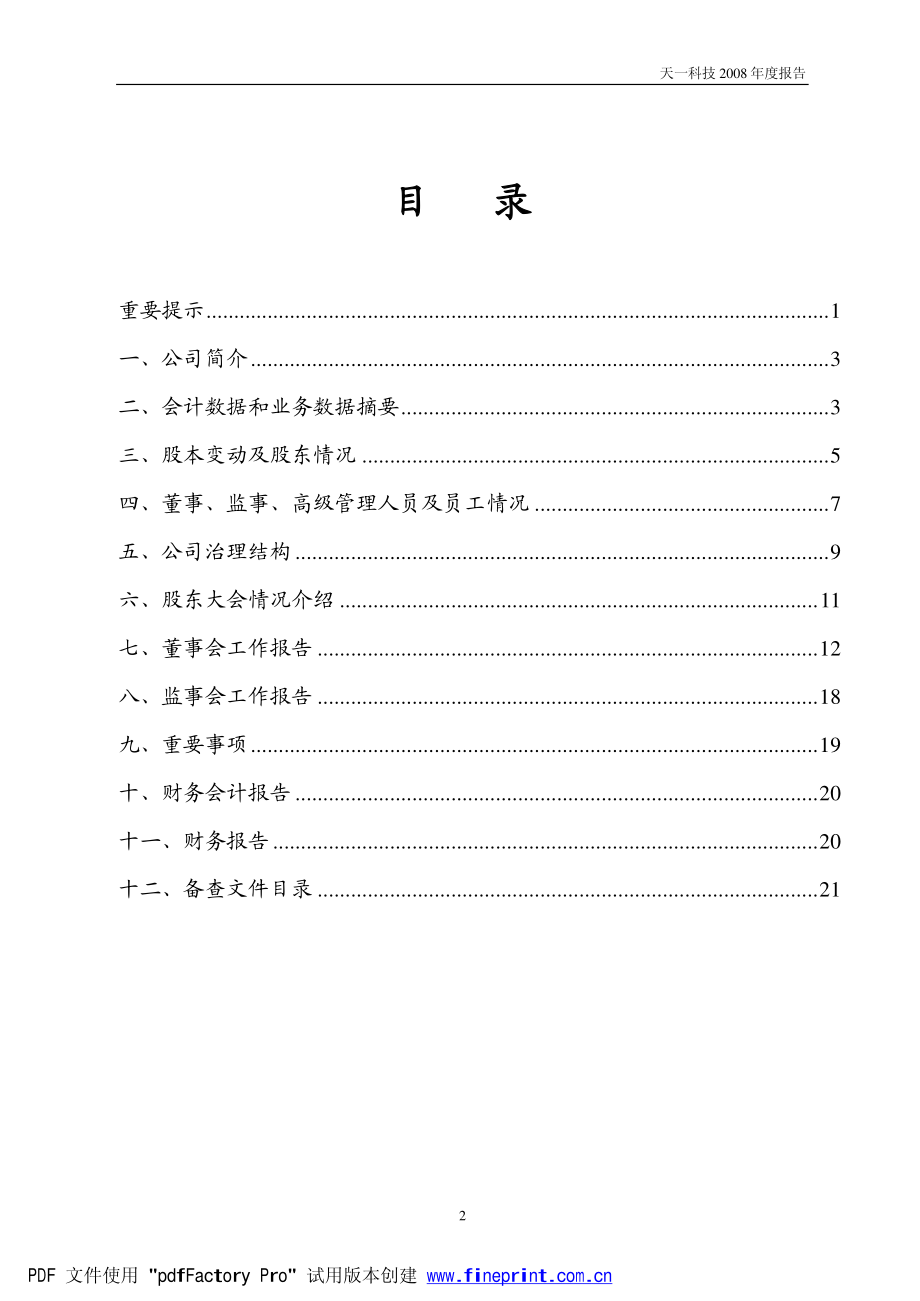 000908_2008_天一科技_2008年年度报告_2009-04-27.pdf_第3页