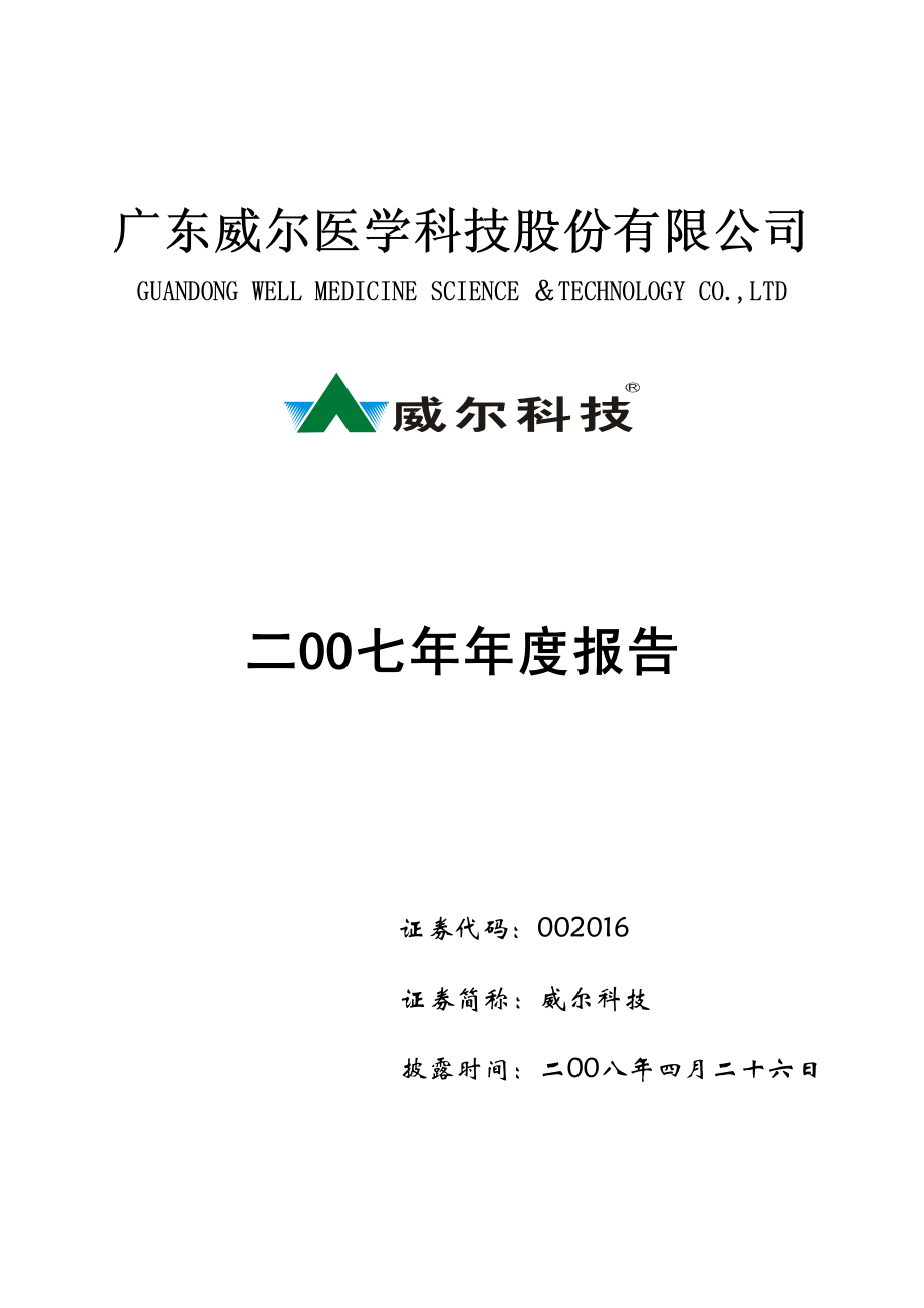 002016_2007_威尔科技_2007年年度报告_2008-04-25.pdf_第1页