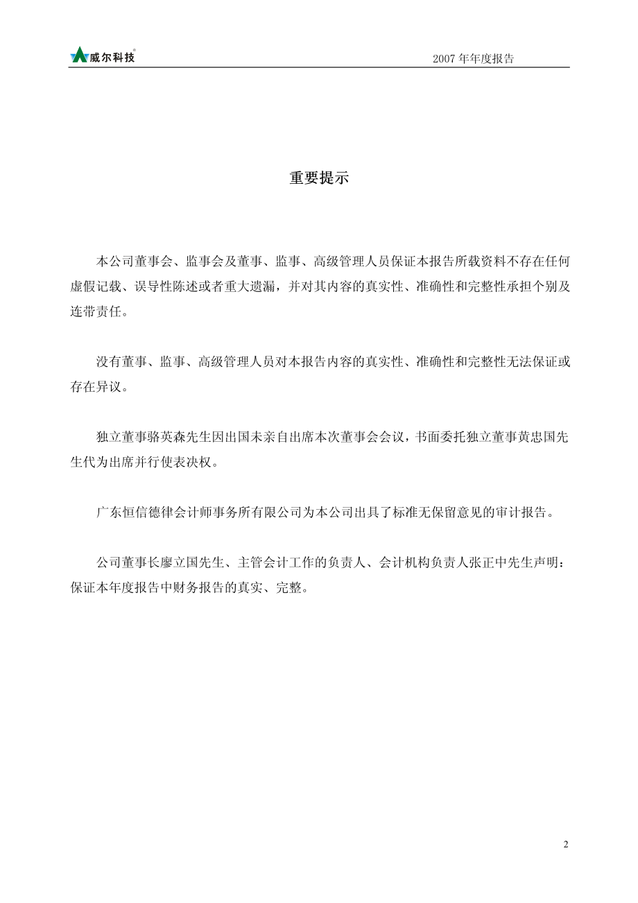 002016_2007_威尔科技_2007年年度报告_2008-04-25.pdf_第2页