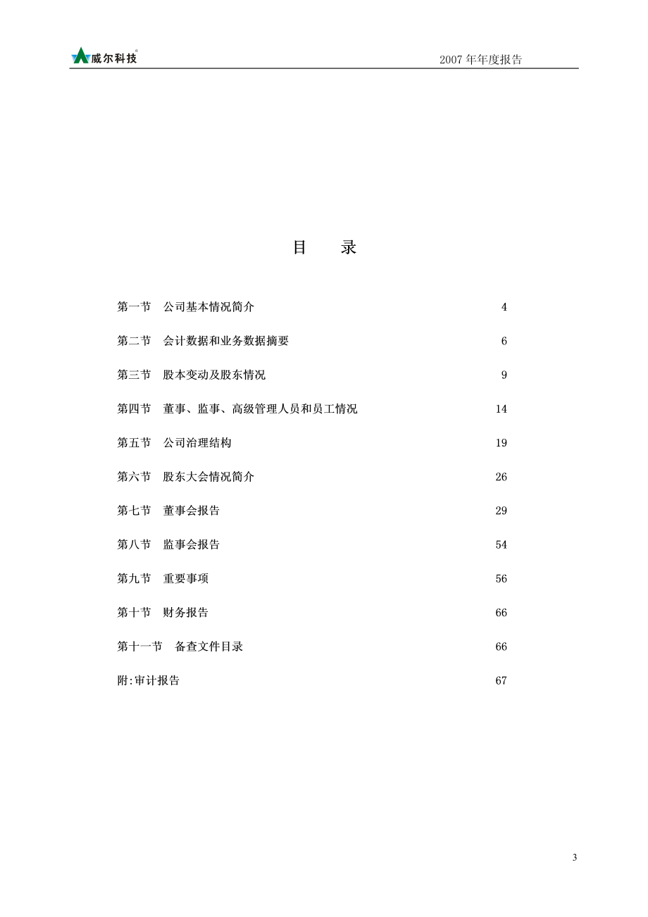 002016_2007_威尔科技_2007年年度报告_2008-04-25.pdf_第3页