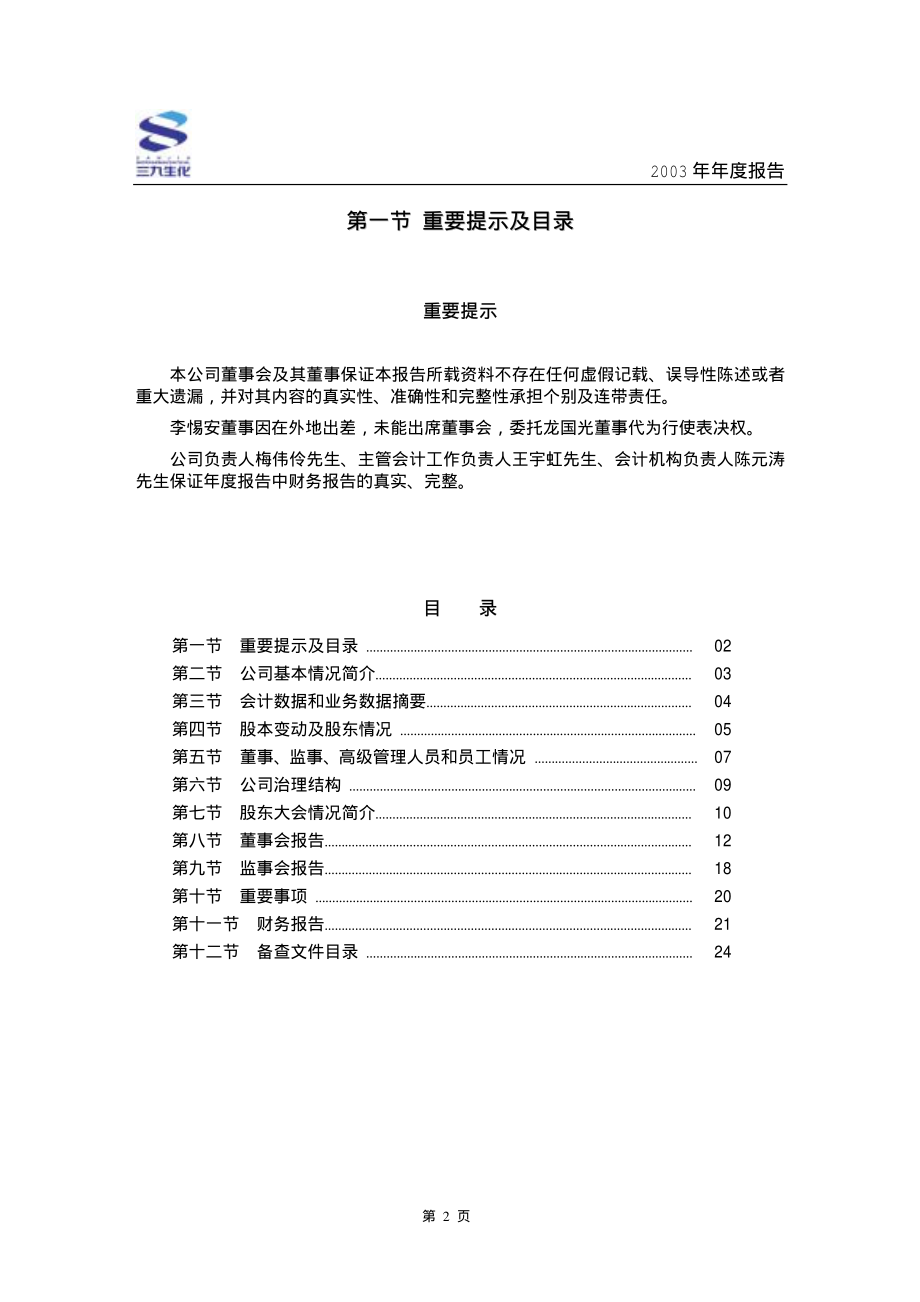 000403_2003_双林生物_三九生化2003年年度报告_2004-04-06.pdf_第2页