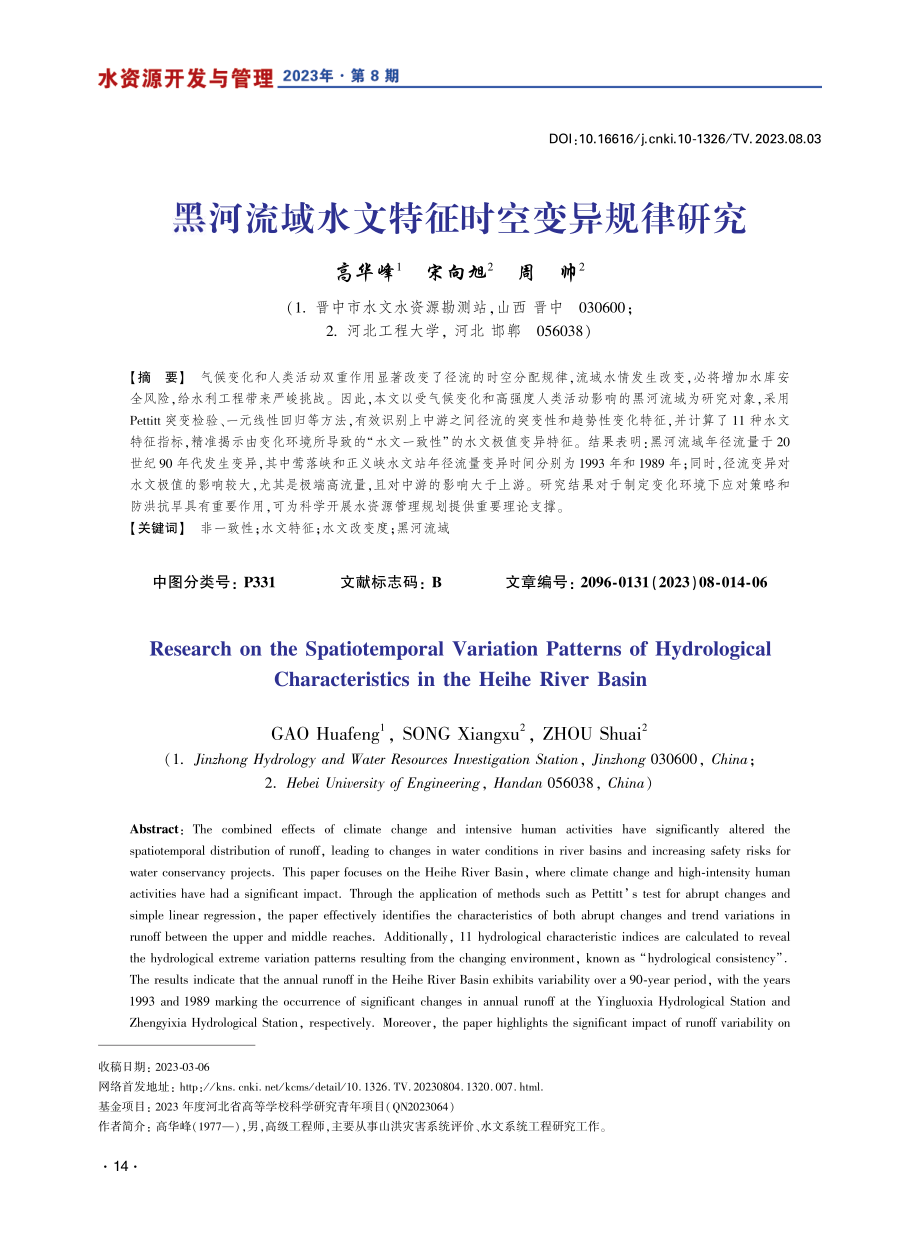 黑河流域水文特征时空变异规律研究.pdf_第1页