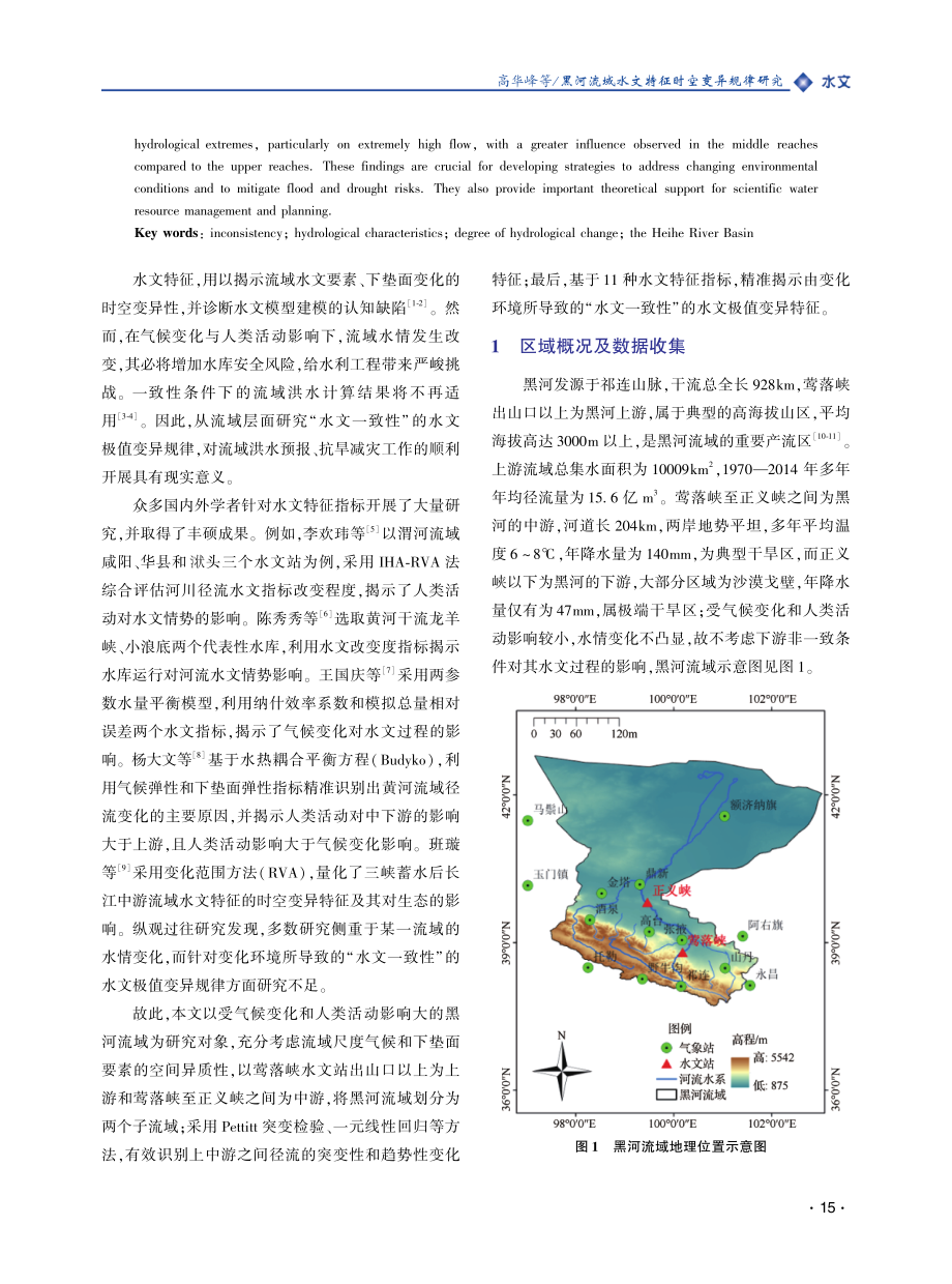 黑河流域水文特征时空变异规律研究.pdf_第2页