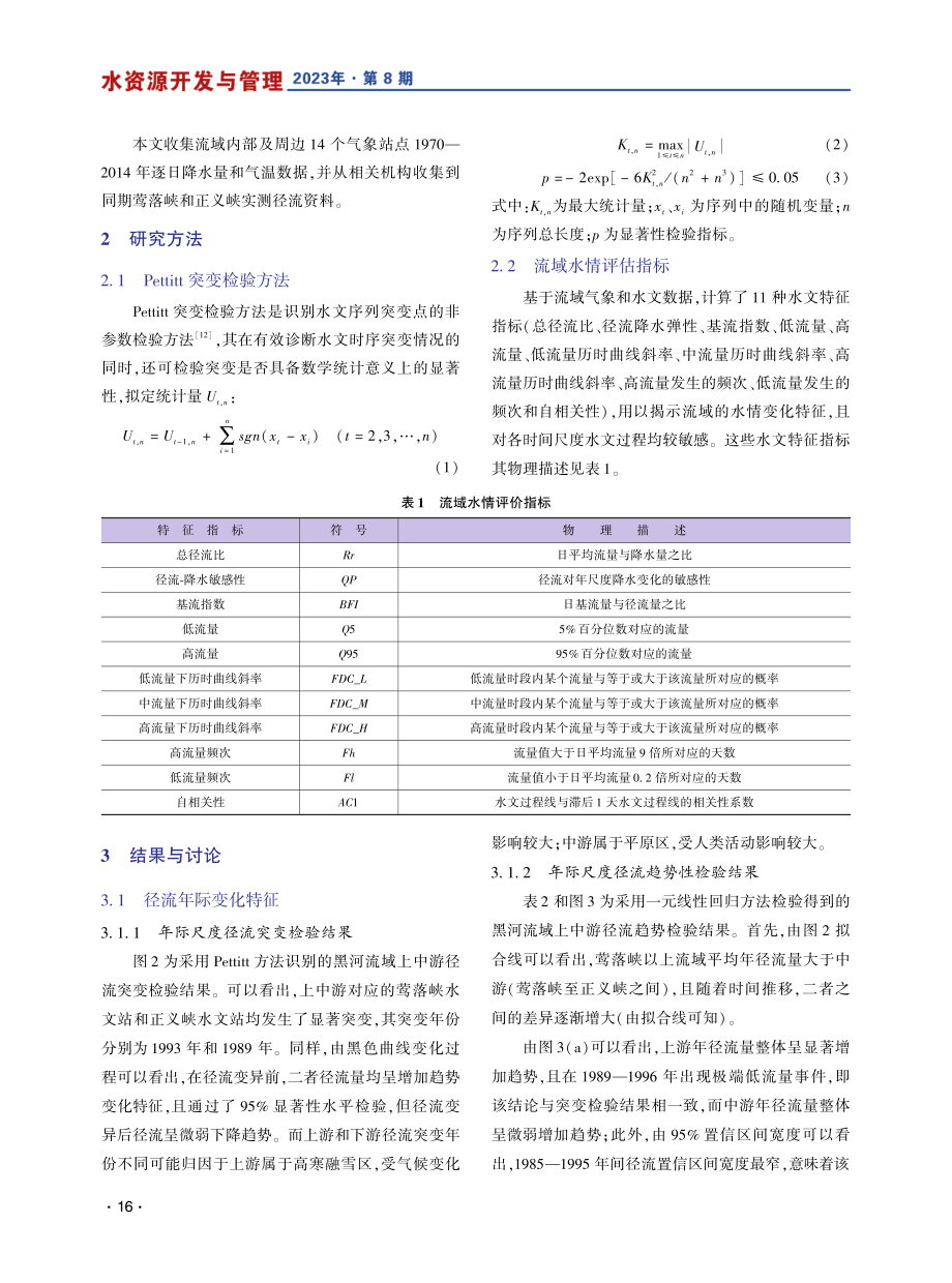 黑河流域水文特征时空变异规律研究.pdf_第3页