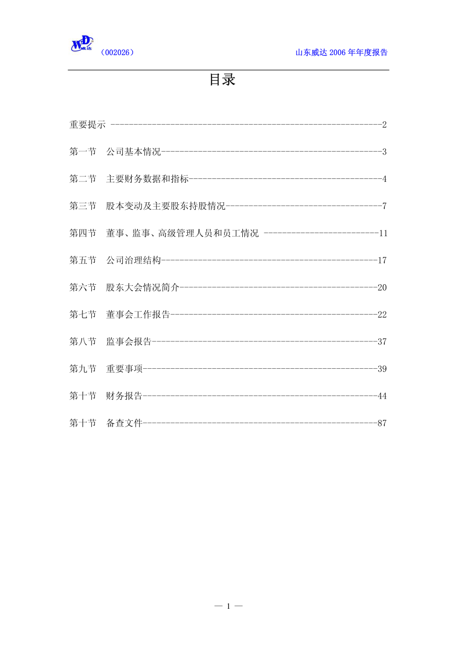 002026_2006_山东威达_2006年年度报告（更正后）_2007-05-08.pdf_第2页