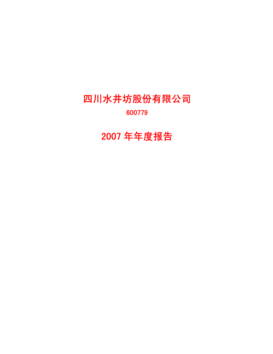 600779_2007_水井坊_2007年年度报告_2008-03-07.pdf_第1页