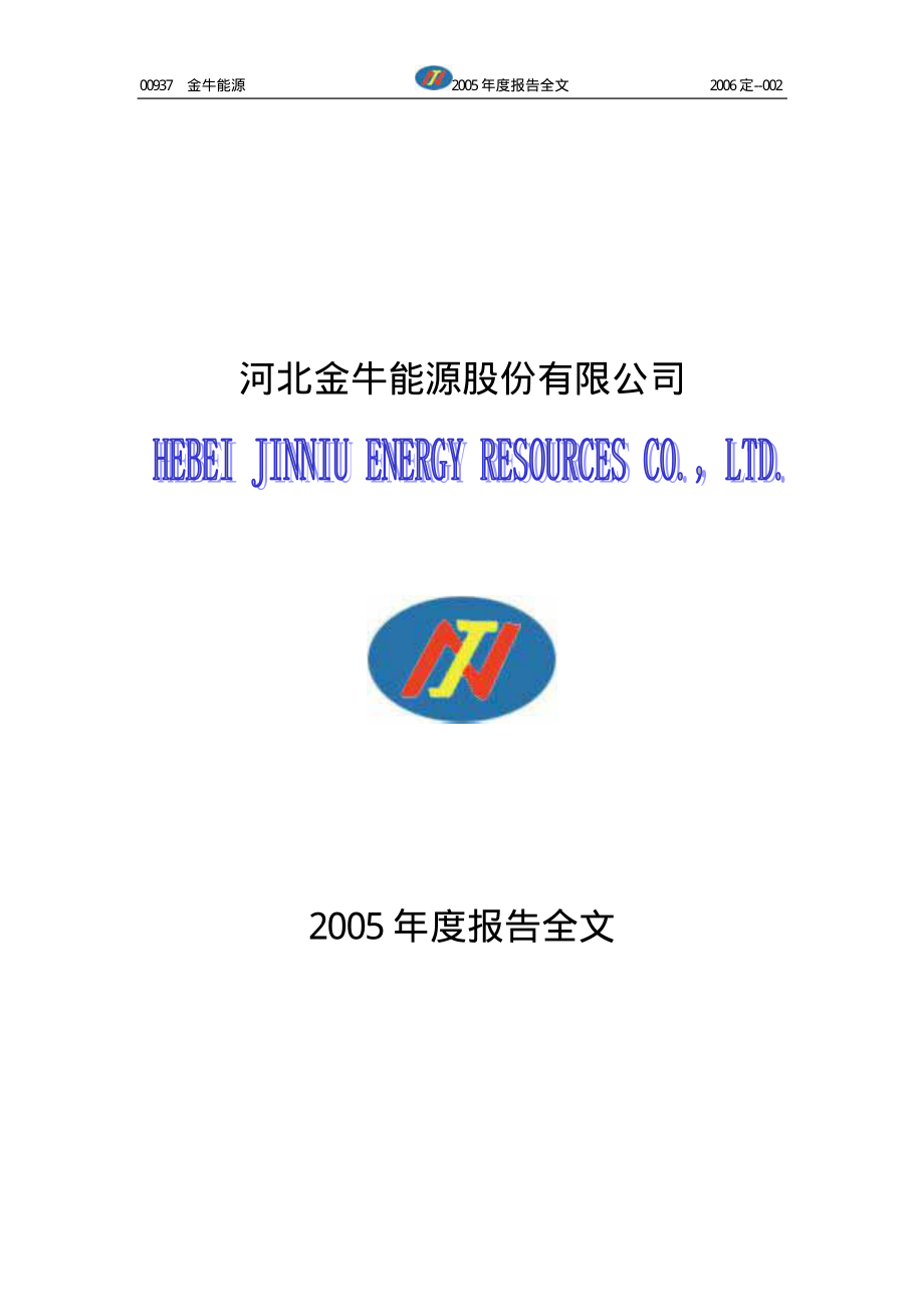 000937_2005_冀中能源_G金牛2005年年度报告_2006-02-27.pdf_第1页