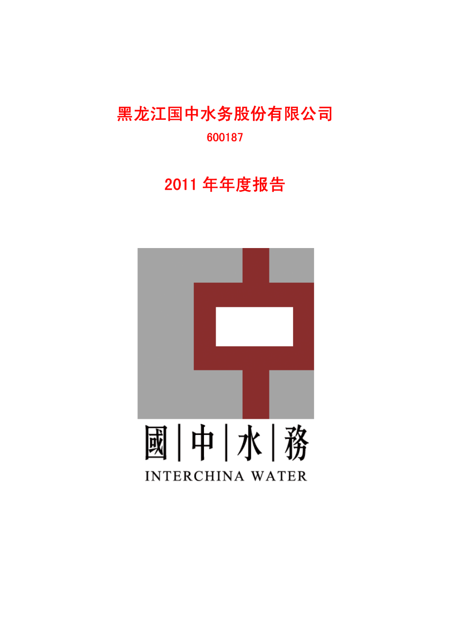 600187_2011_国中水务_2011年年度报告_2012-03-28.pdf_第1页