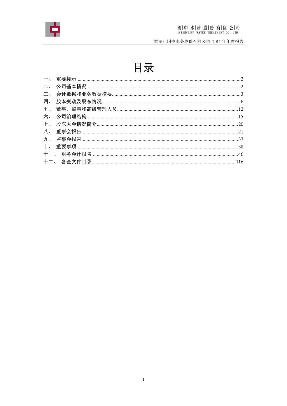 600187_2011_国中水务_2011年年度报告_2012-03-28.pdf_第2页