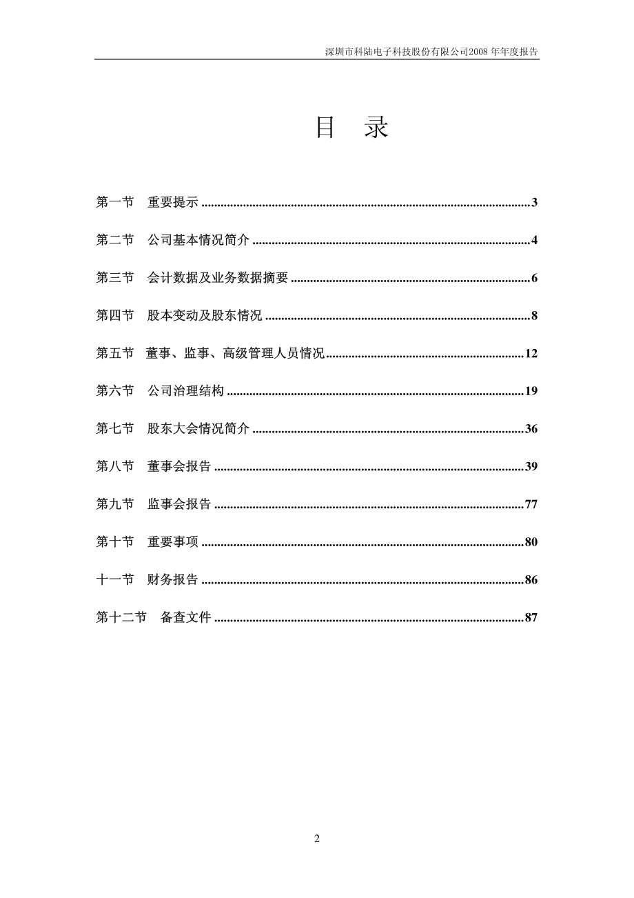 002121_2008_科陆电子_2008年年度报告_2009-04-24.pdf_第2页