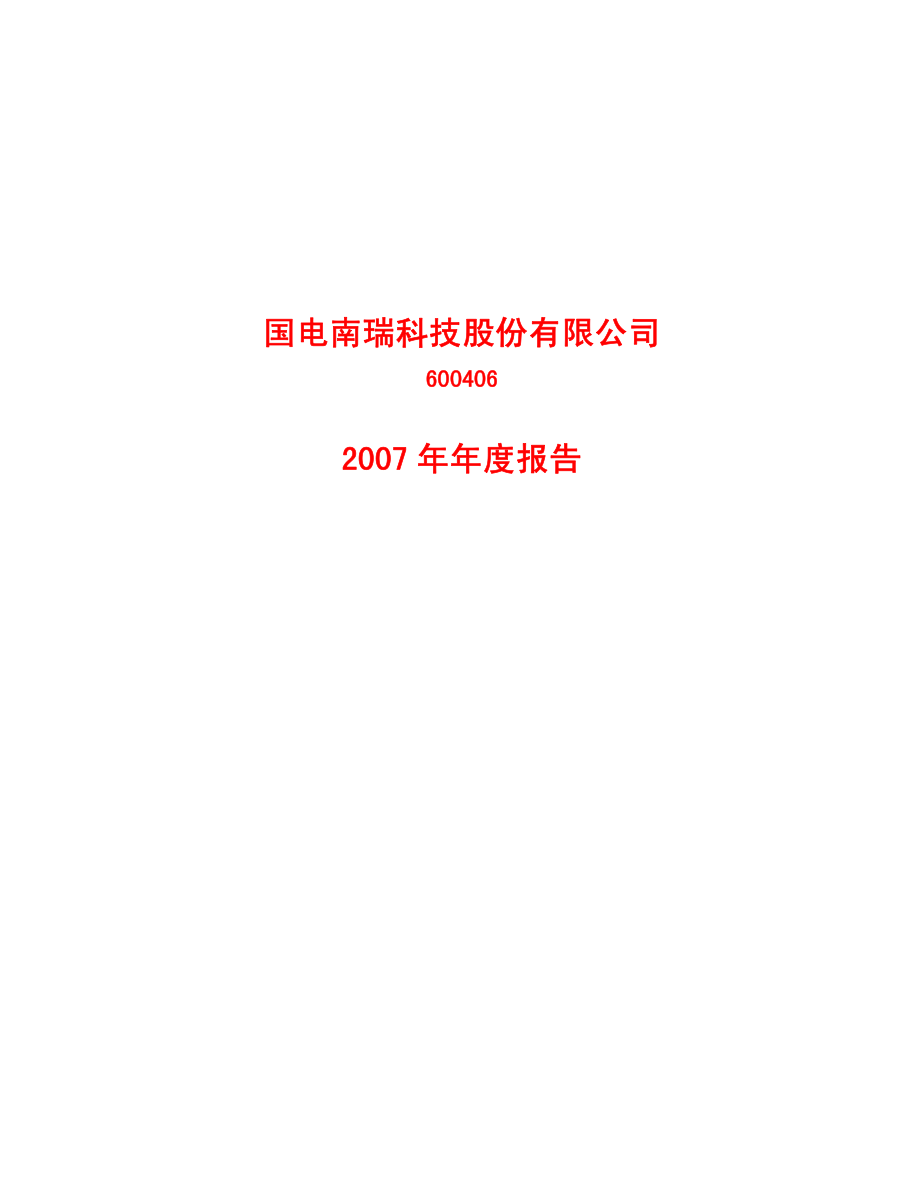 600406_2007_国电南瑞_2007年年度报告_2008-01-24.pdf_第1页