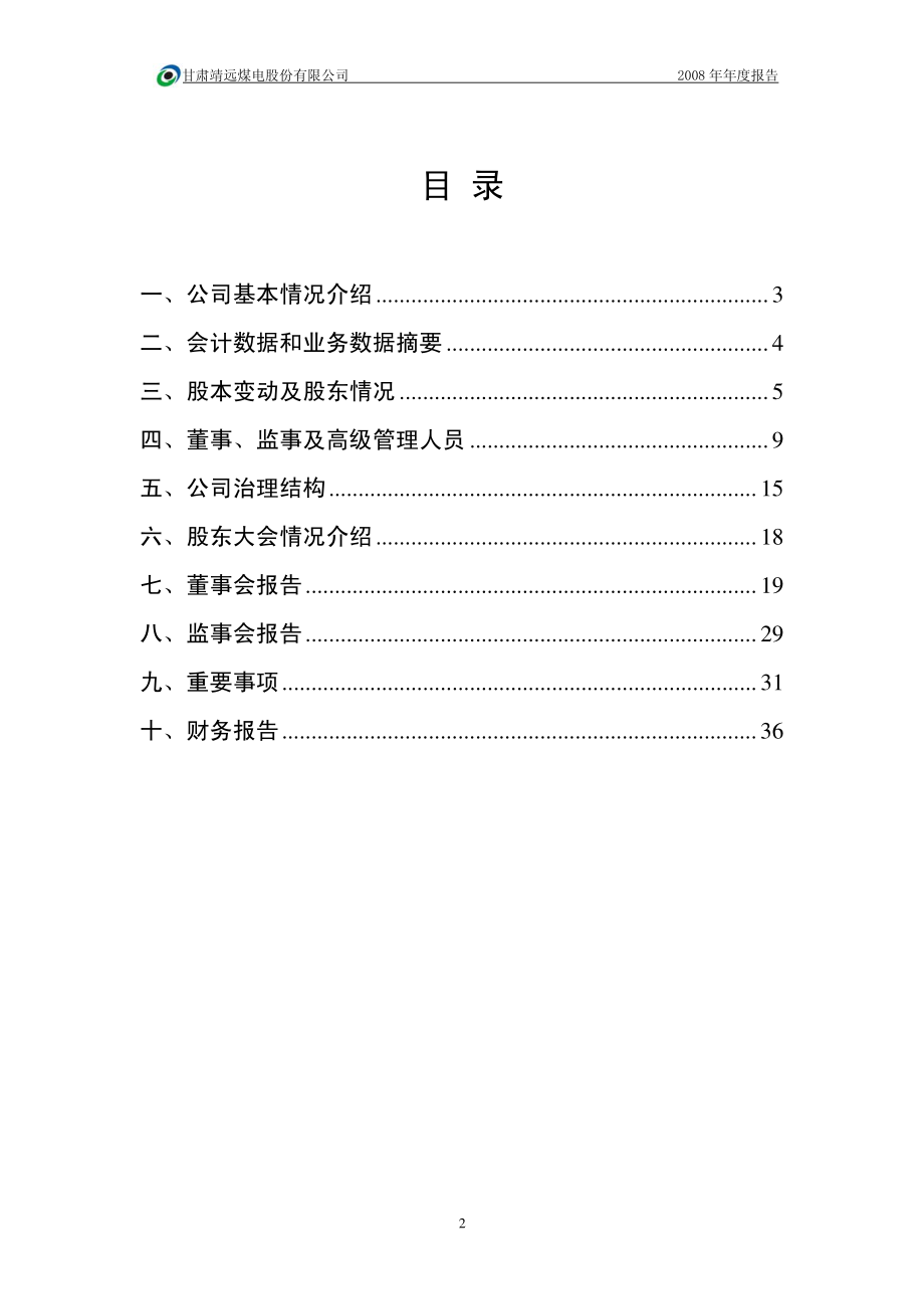 000552_2008_靖远煤电_2008年年度报告_2009-04-27.pdf_第3页