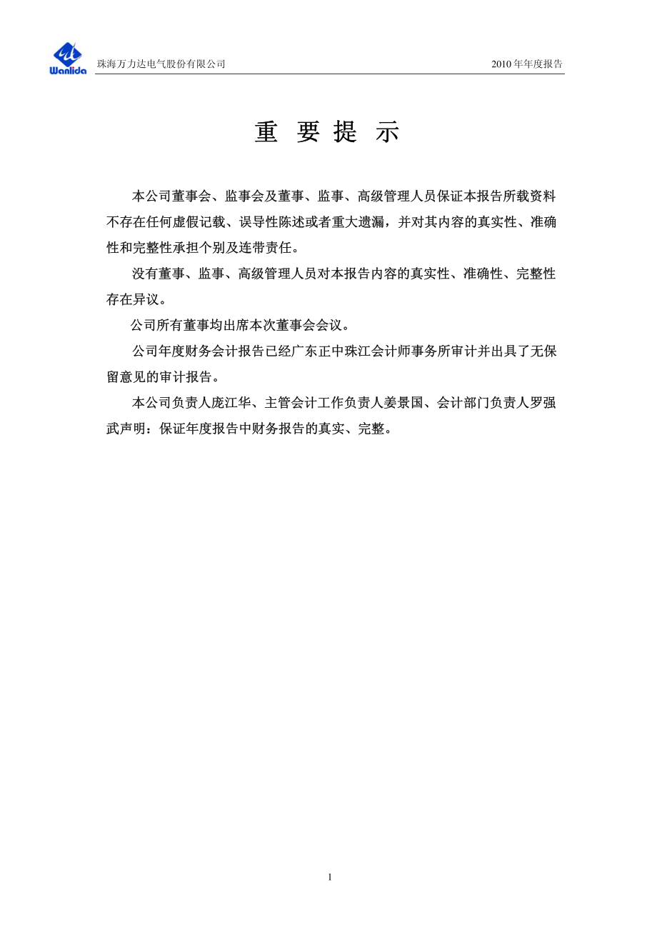 002180_2010_万力达_2010年年度报告_2011-03-29.pdf_第2页