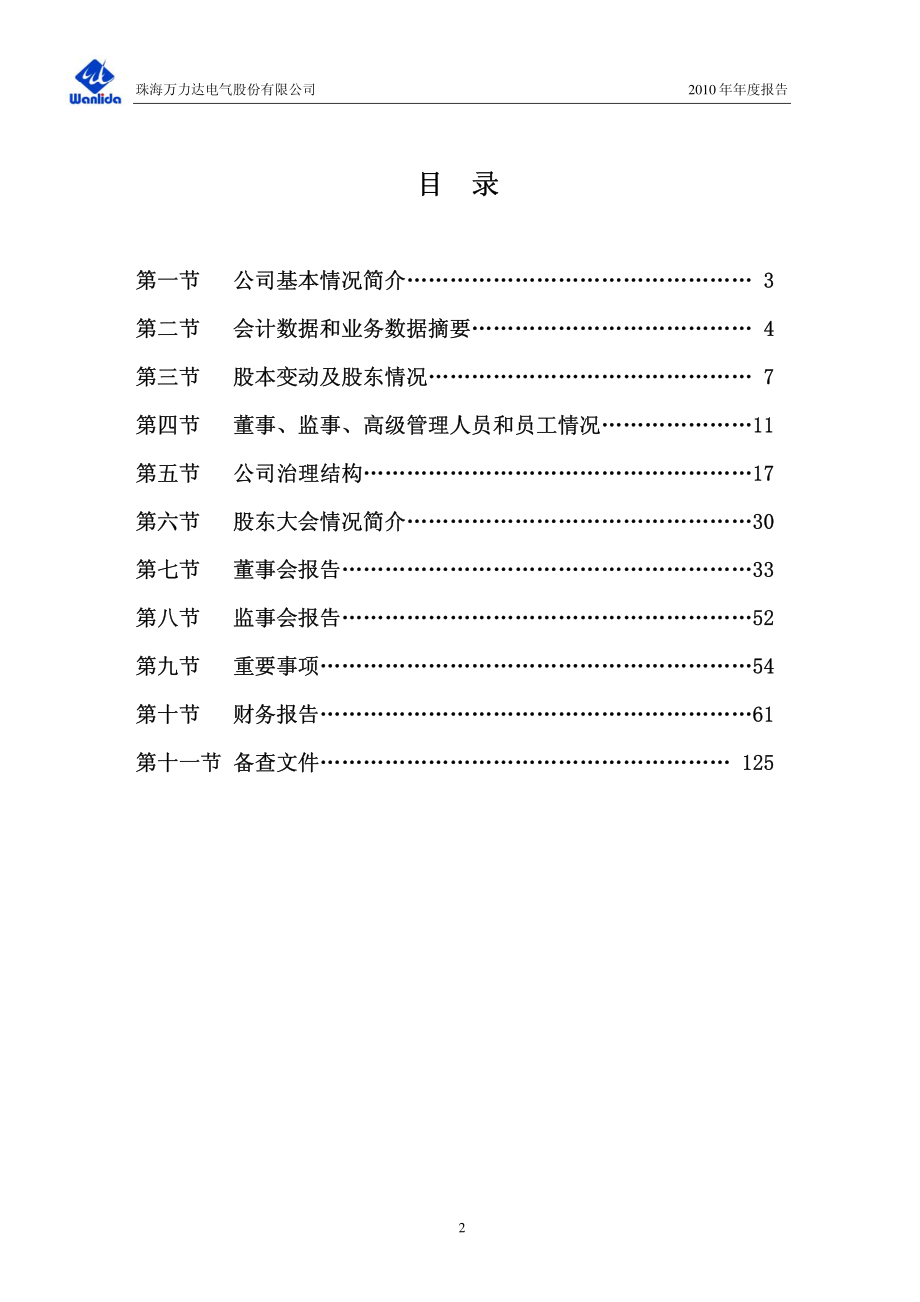 002180_2010_万力达_2010年年度报告_2011-03-29.pdf_第3页