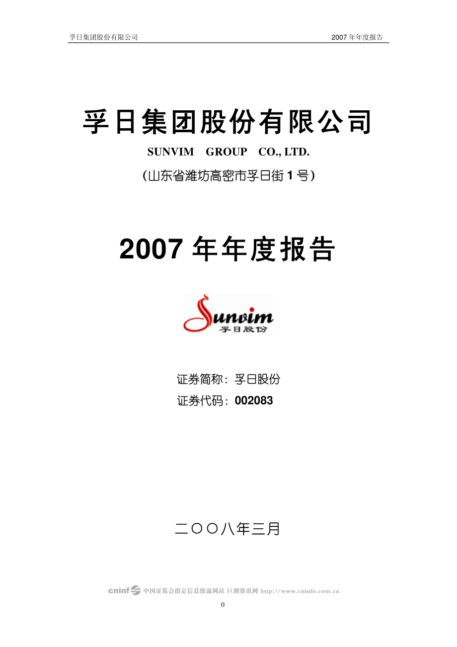 002083_2007_孚日股份_2007年年度报告_2008-03-04.pdf_第1页