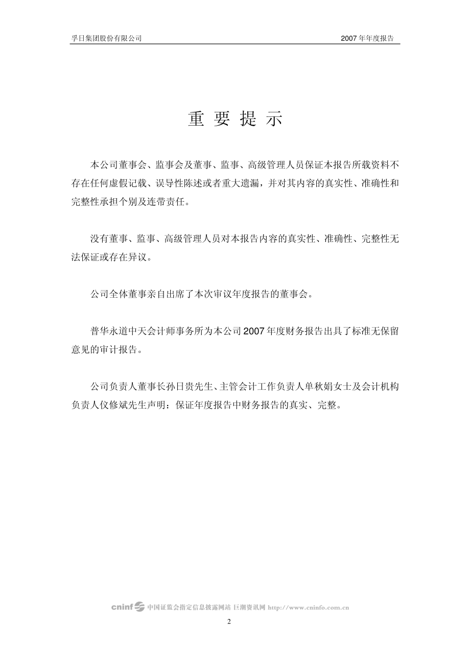 002083_2007_孚日股份_2007年年度报告_2008-03-04.pdf_第3页