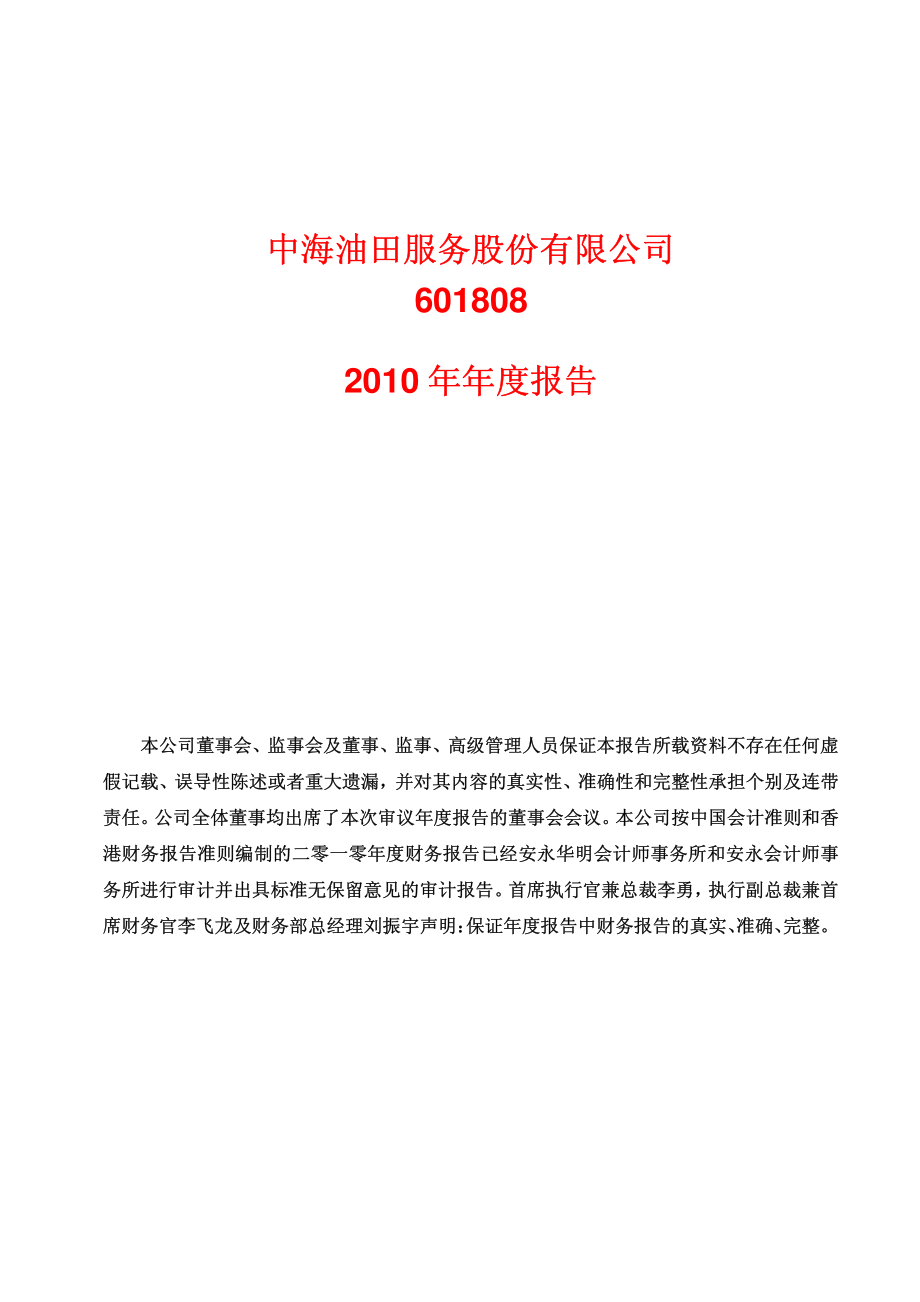 601808_2010_中海油服_2010年年度报告_2011-03-22.pdf_第1页